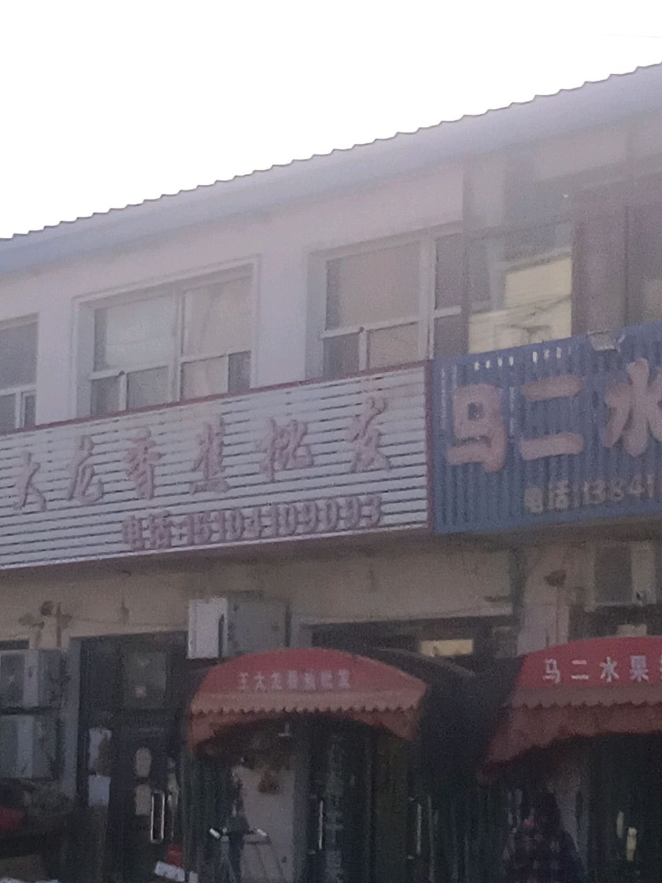 马二水果批发
