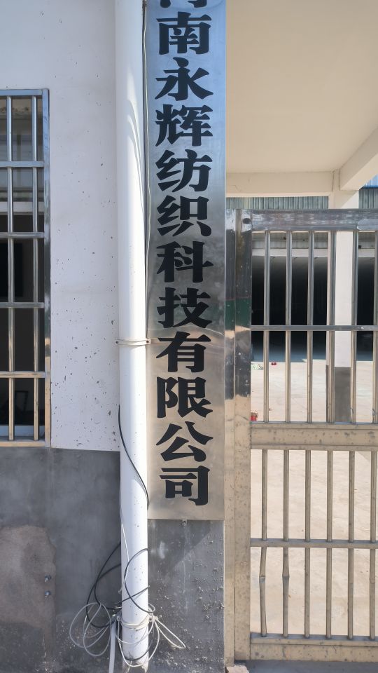 固始县陈淋子镇河南永辉纺织科技有限公司