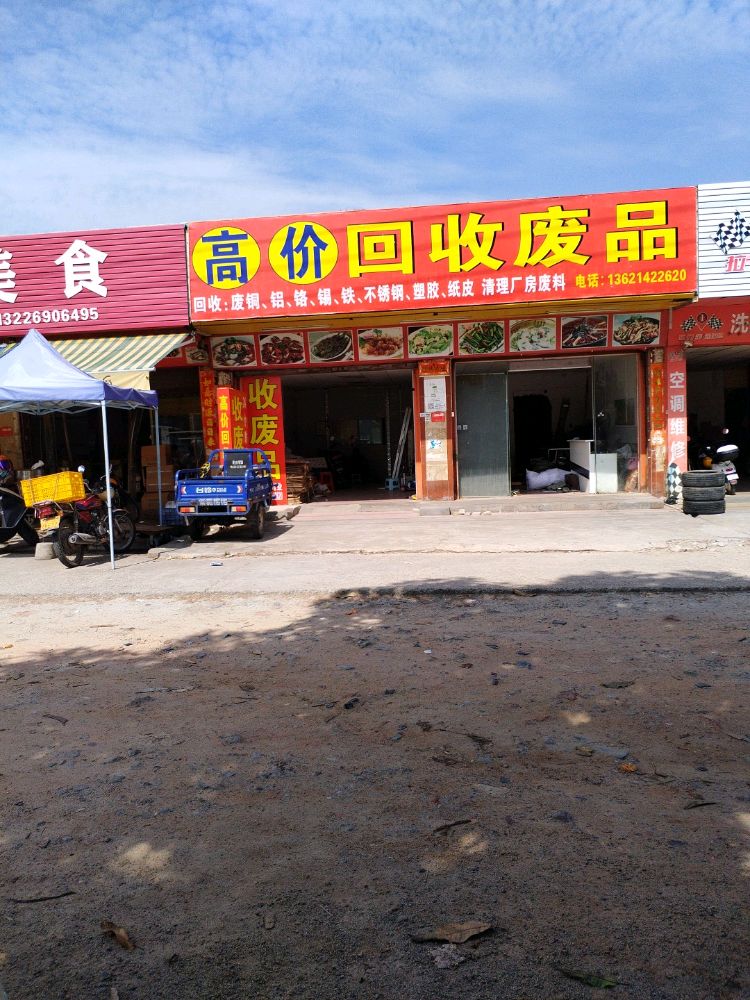 勇记高价回收废品