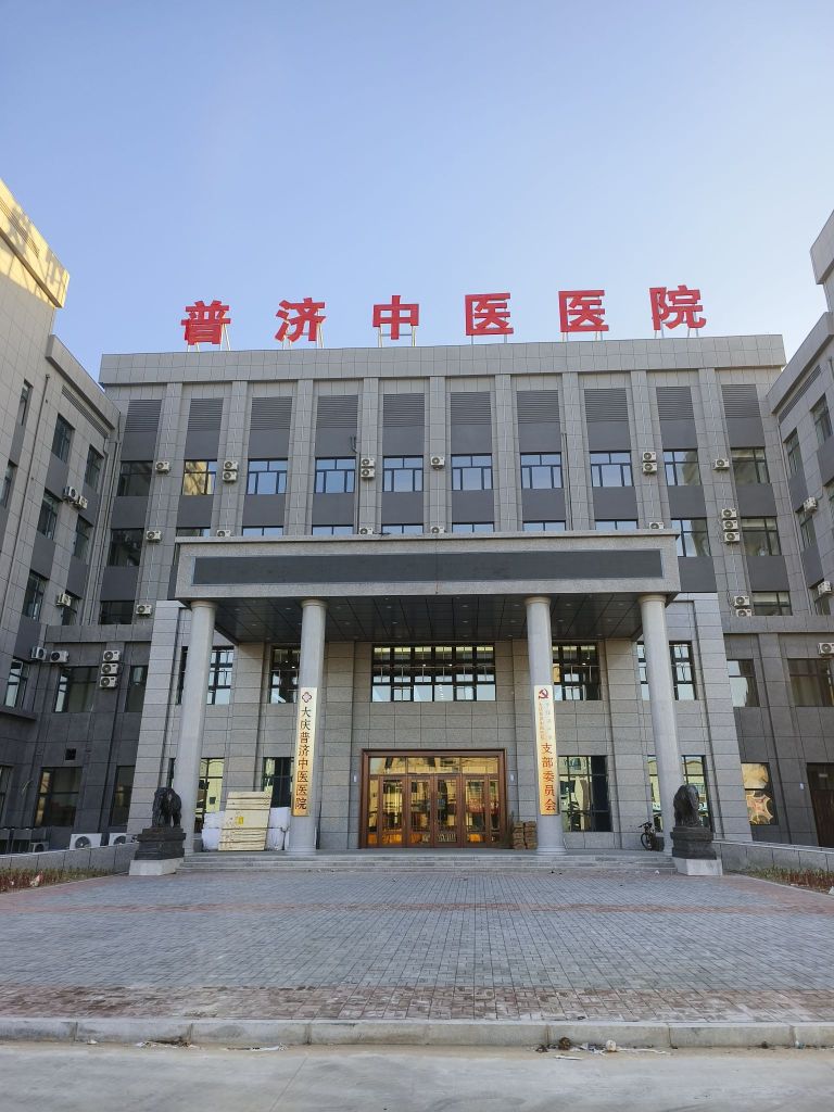 普济中医医院