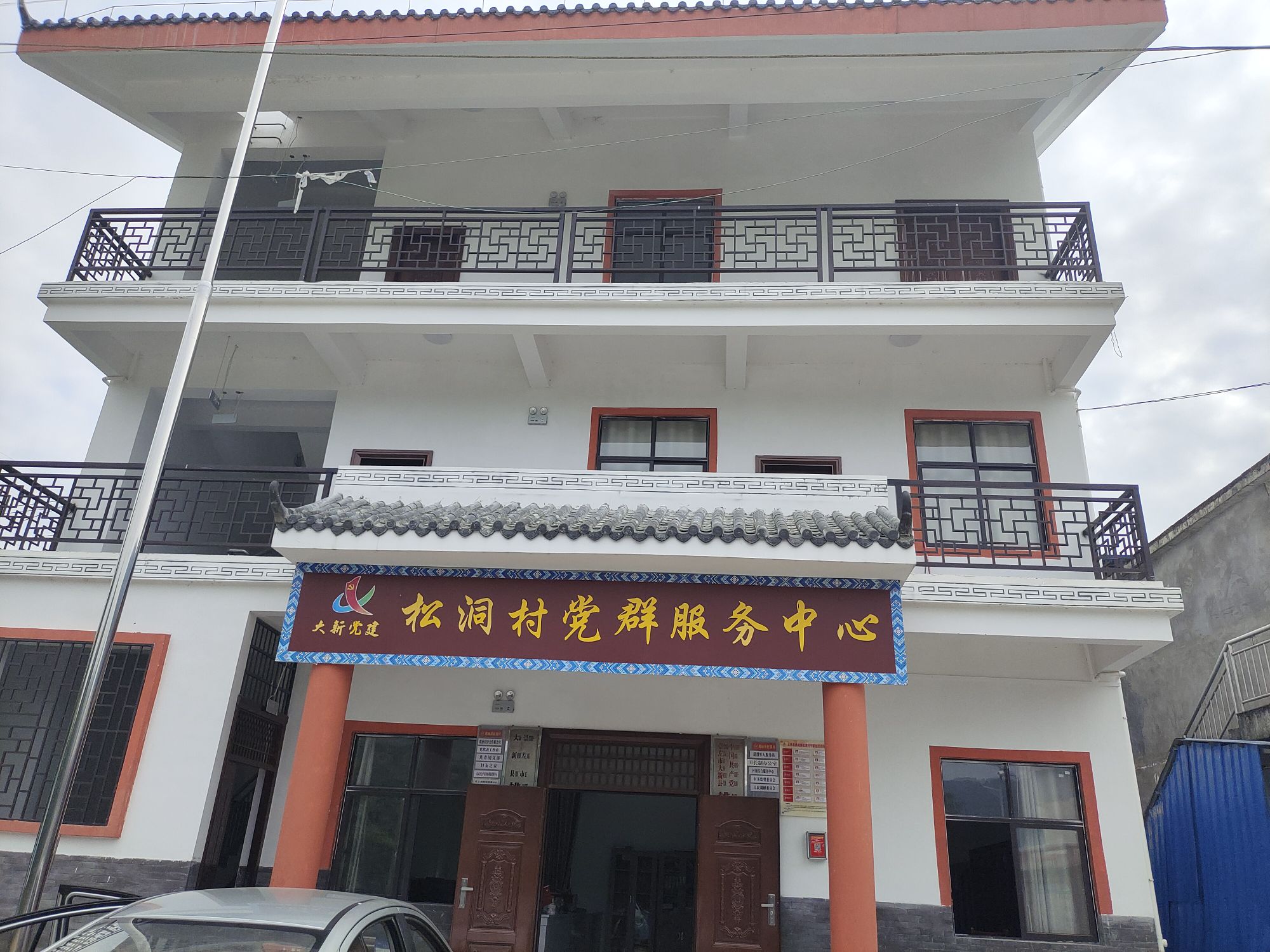 松洞村民委员会