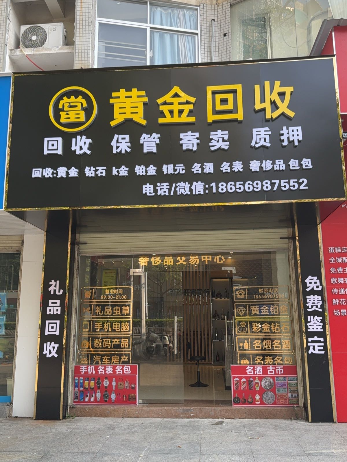 鑫鑫旺黄金钻石名表名包酒回收抵押借款