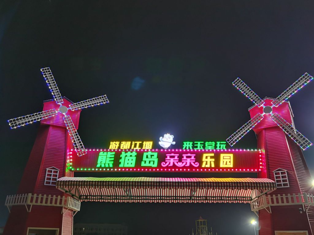 都江堰市熊猫岛亲亲乐园