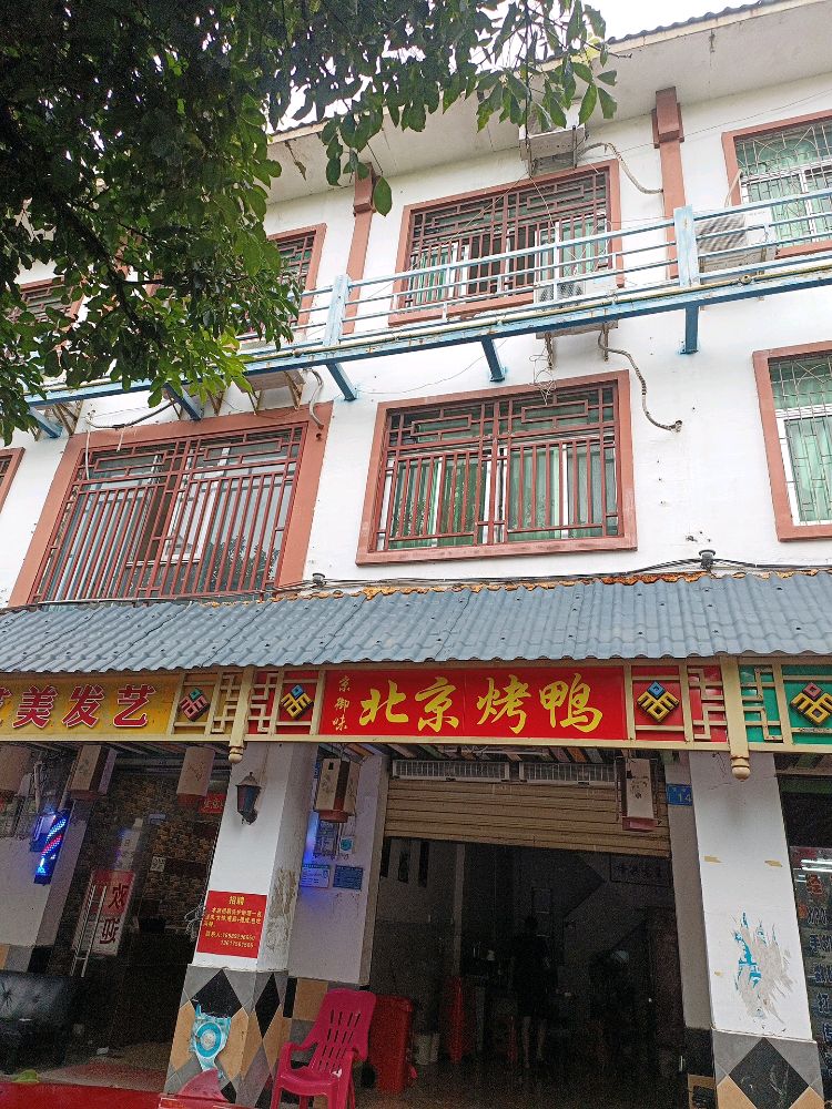 京御味北京烤鸭(临高店)