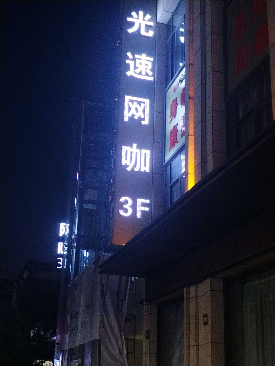 光速网咖(欢乐金街店)