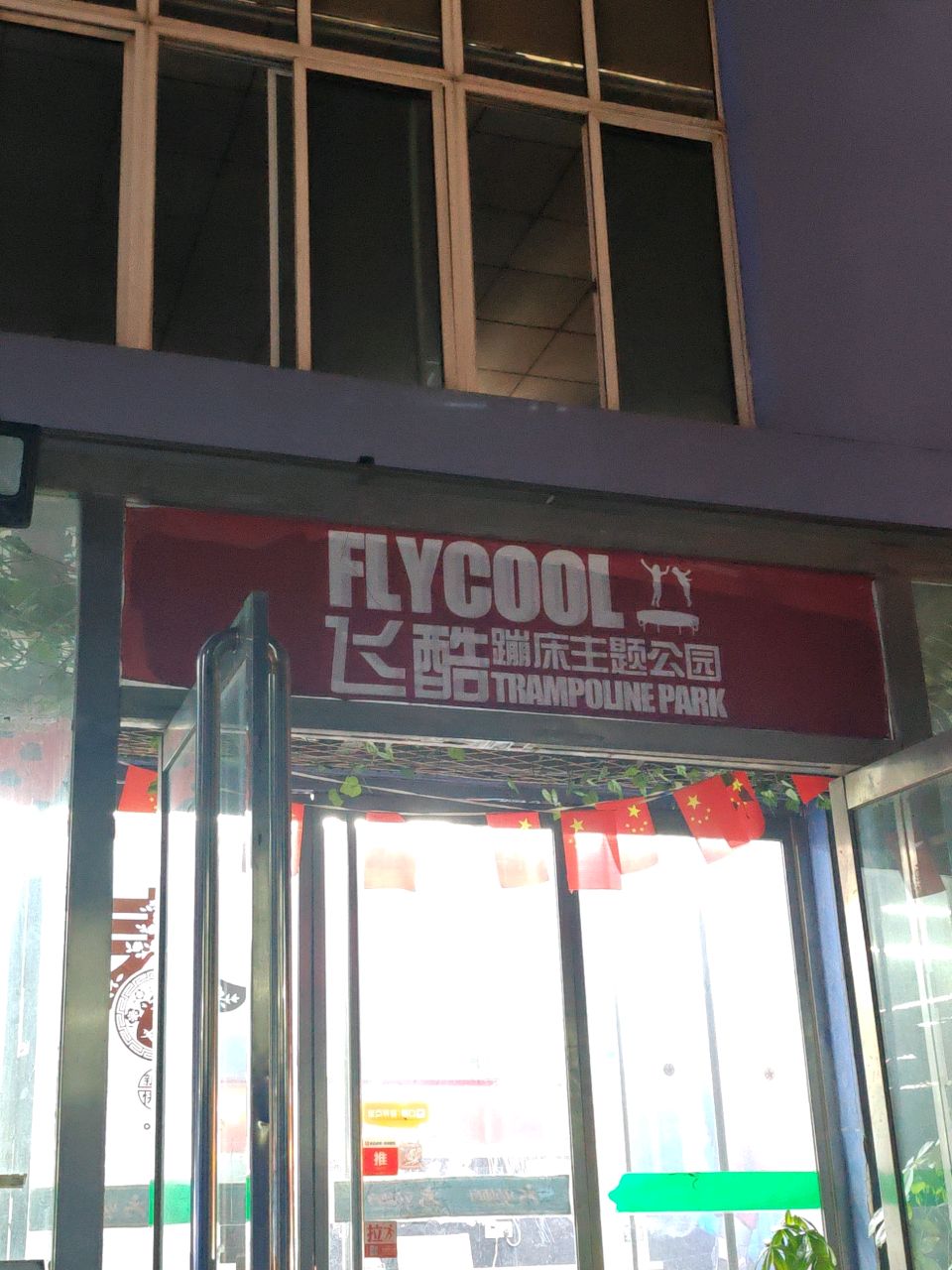 飞鞋专业蹦床公园