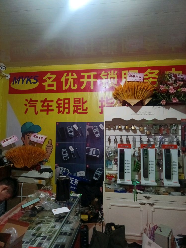 名优开锁配汽车钥匙(联杨缤纷荟店)