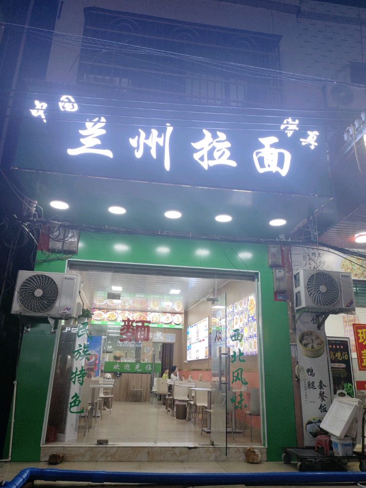 兰州拉面(中山路店)