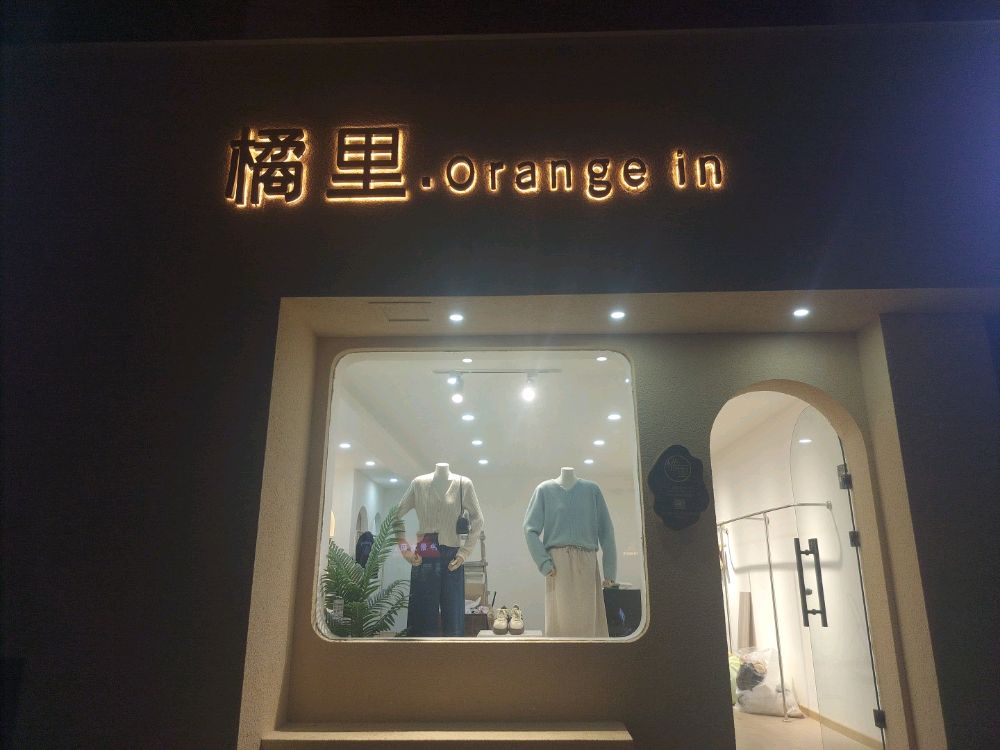 荥阳市橘里服饰(三公路店)