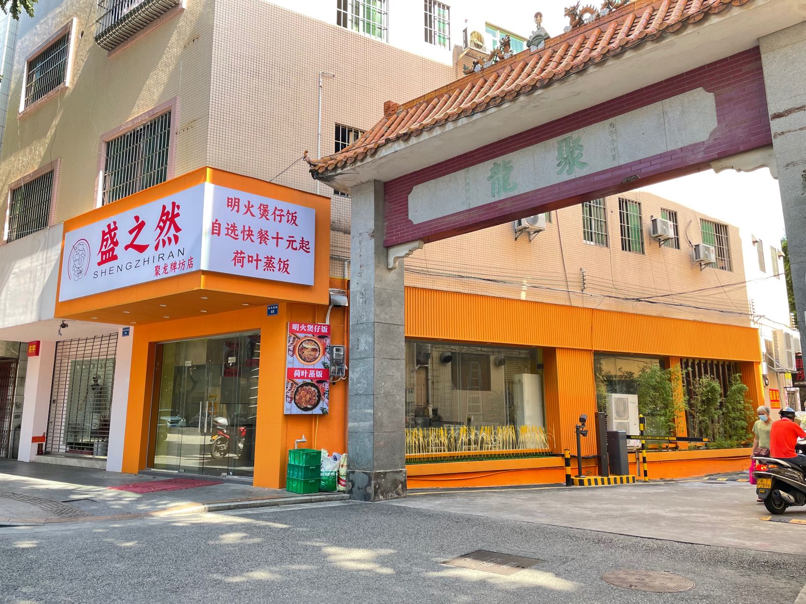 盛之然(聚龙牌坊店)