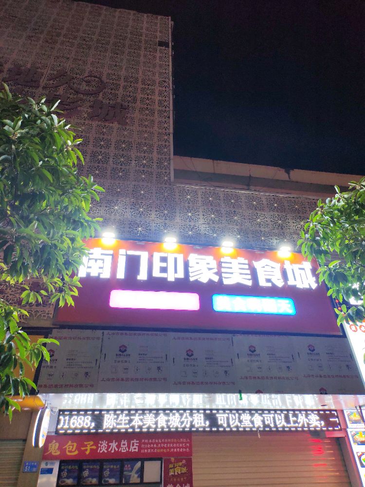 南门印象美食城