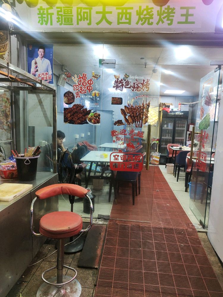 阿大西新疆烧烤(珠海市·东坑店)