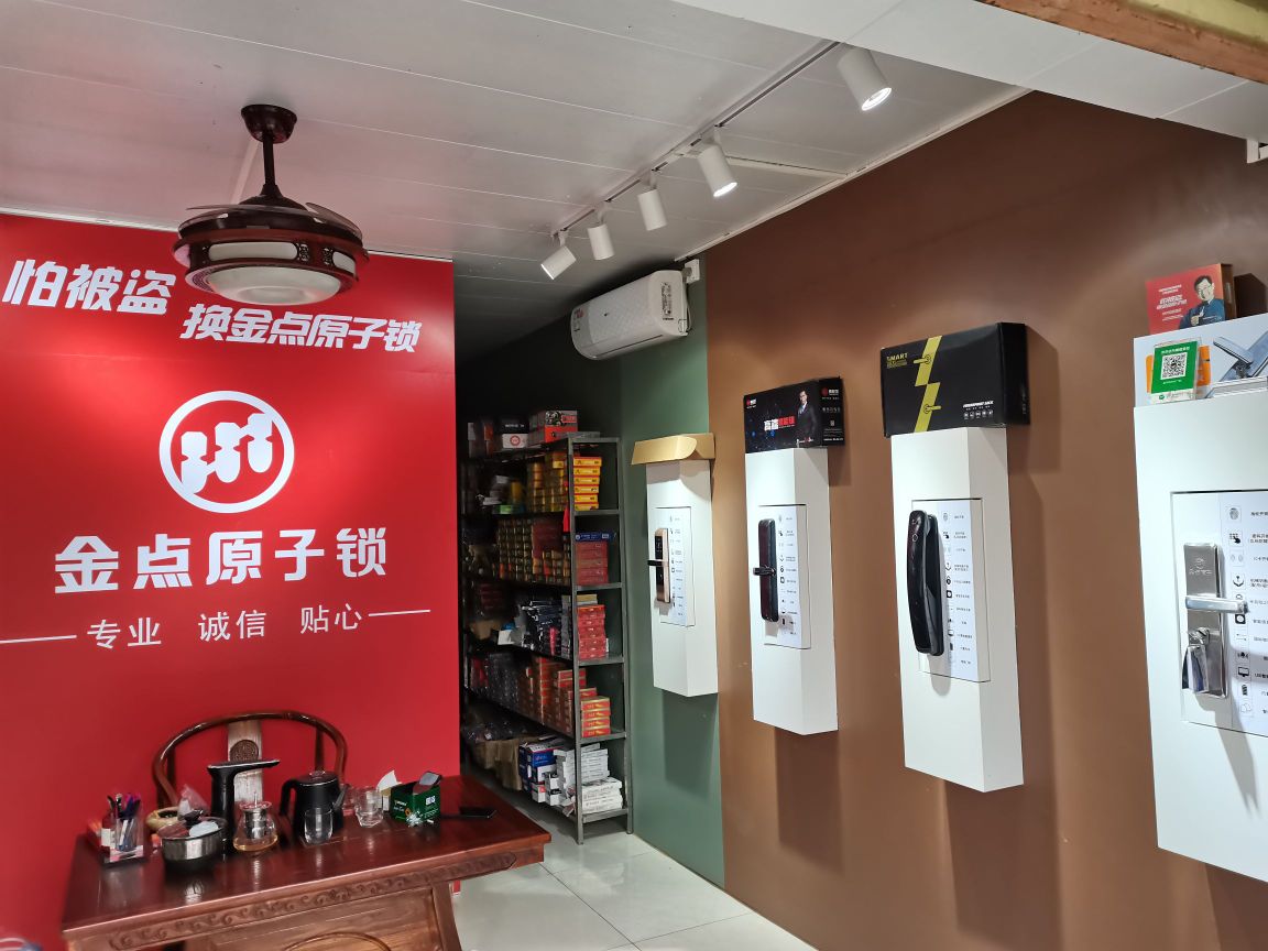 金点原子指纹锁(南海大道店)