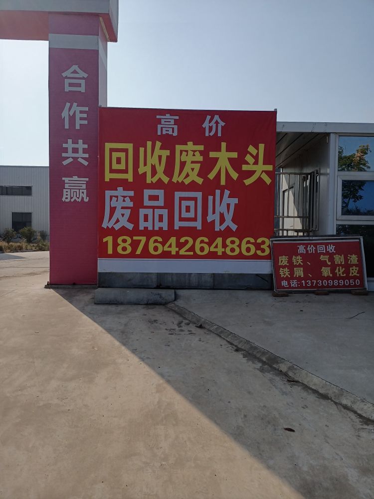 废木头回收