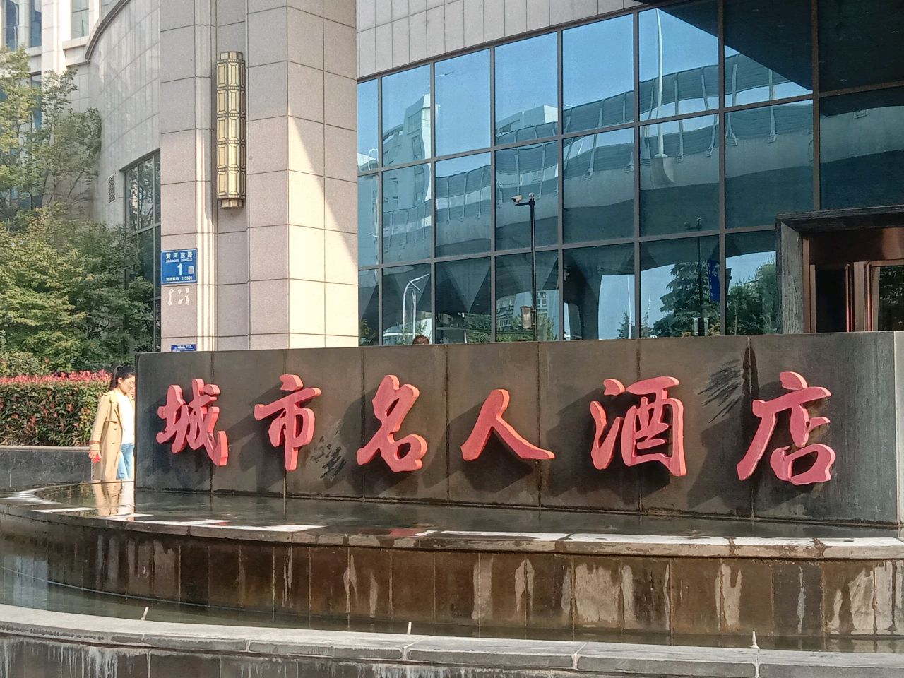 淮安城市名人酒店·名人旋转餐厅