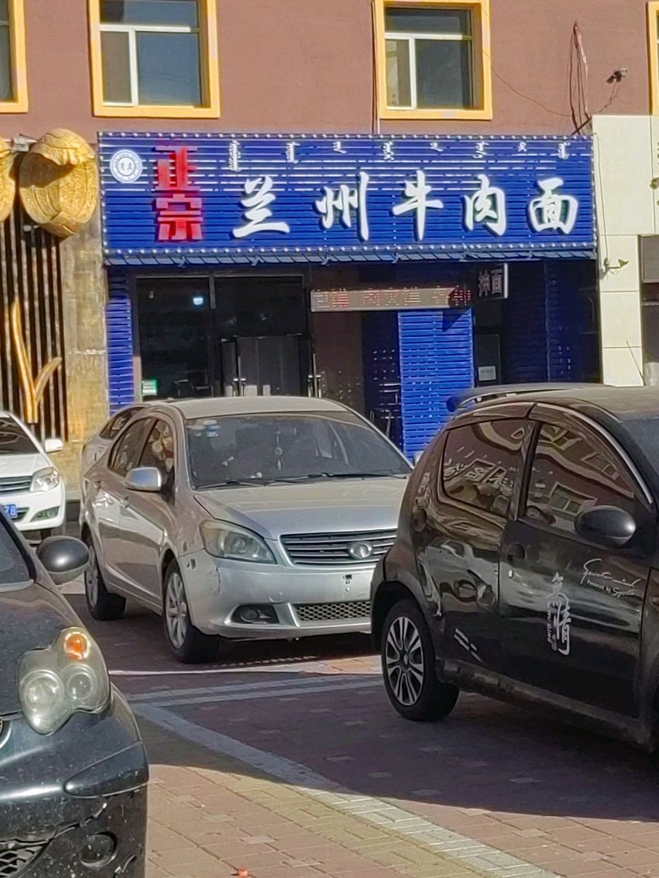 清真兰州拉面(通辽市医院店)