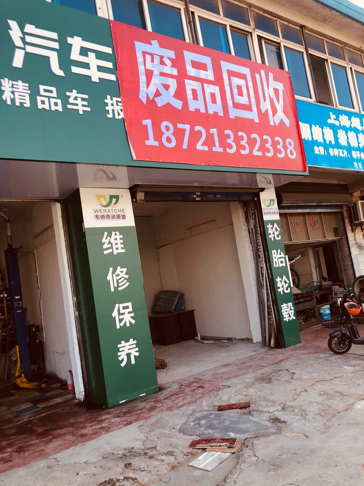 废品回收