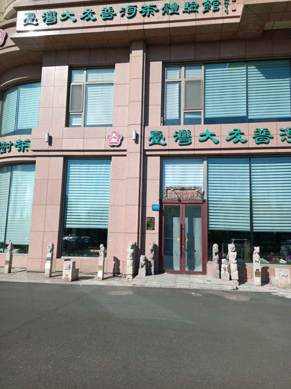 台湾大友普洱茶(翠江锦苑东区店)