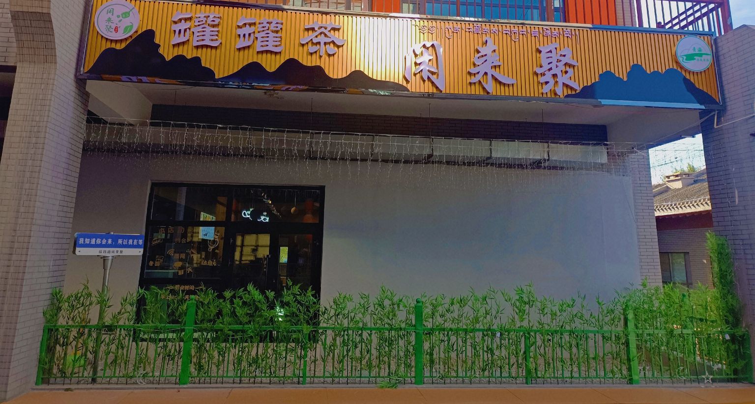 闲来聚罐罐茶(纵四路店)