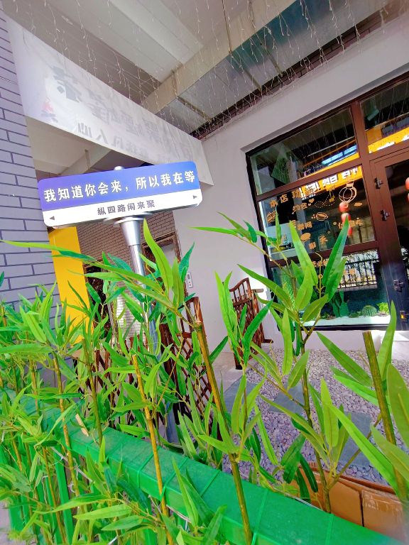 闲来聚罐罐茶(纵四路店)