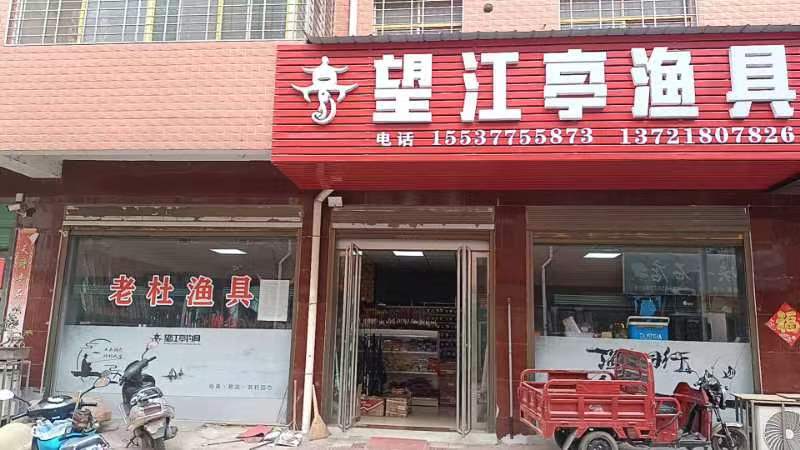 老杜渔具(望江亭渔具)