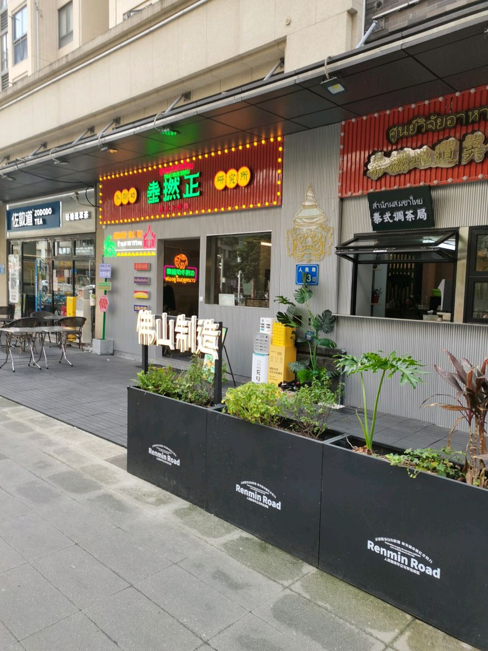 泰撚正·泰式大排档(岭南天地璟廷二区店)
