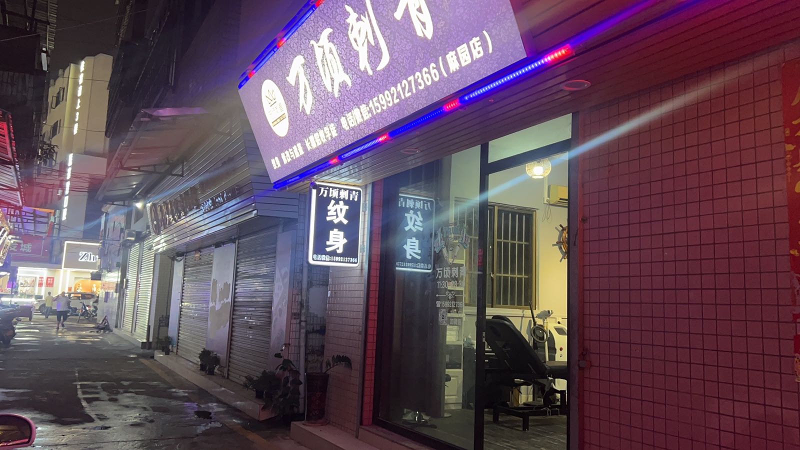 万顷刺青(麻园店)