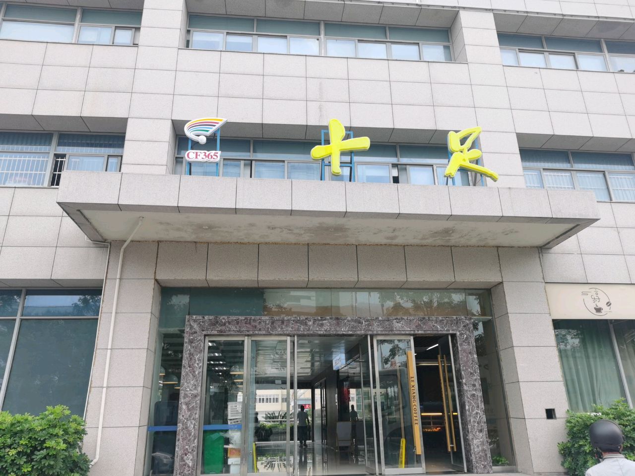 十足(温州乐清人民医院店)