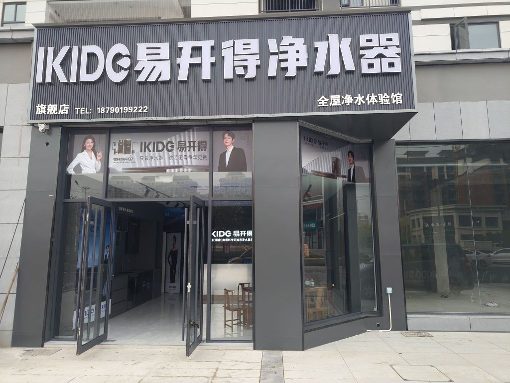 息县易开得净水器旗舰店(李若星大道店)