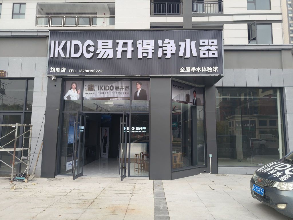 息县易开得净水器旗舰店(李若星大道店)