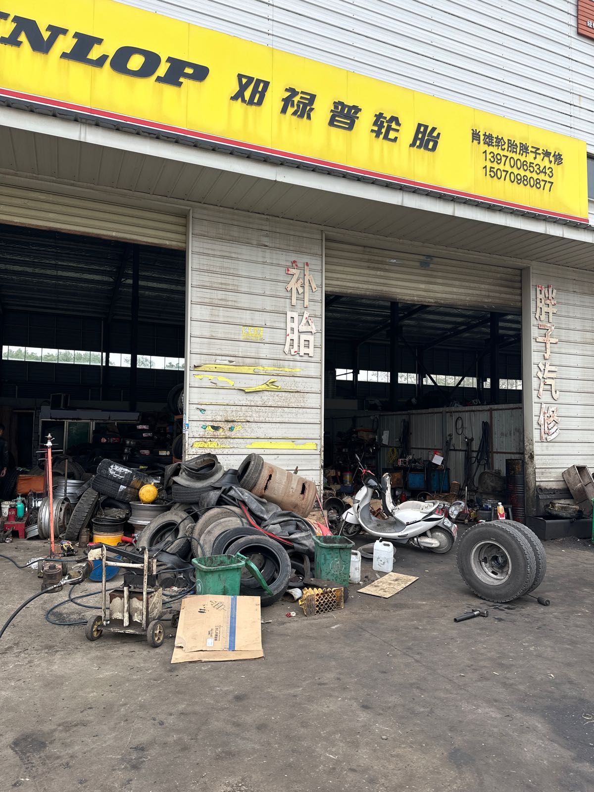 肖文汽修轮胎店