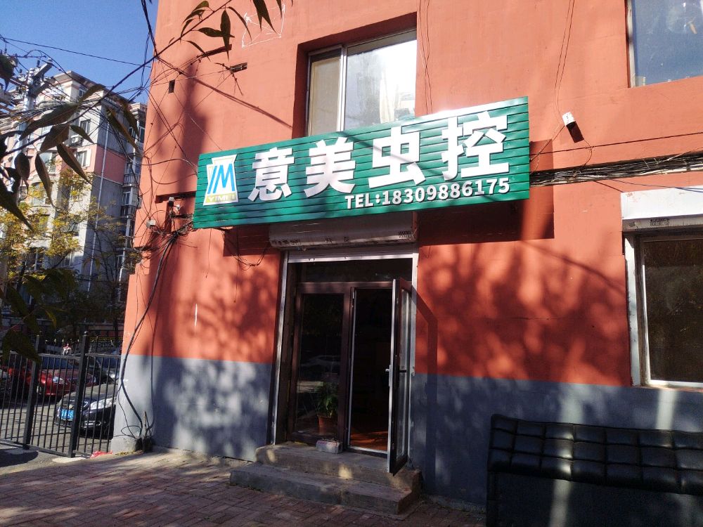 意美虫控