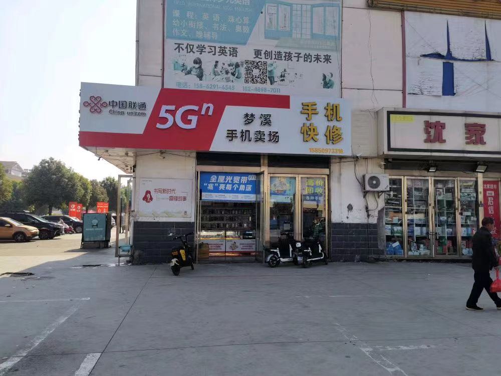 中国联通营业厅(梦溪手机卖场)