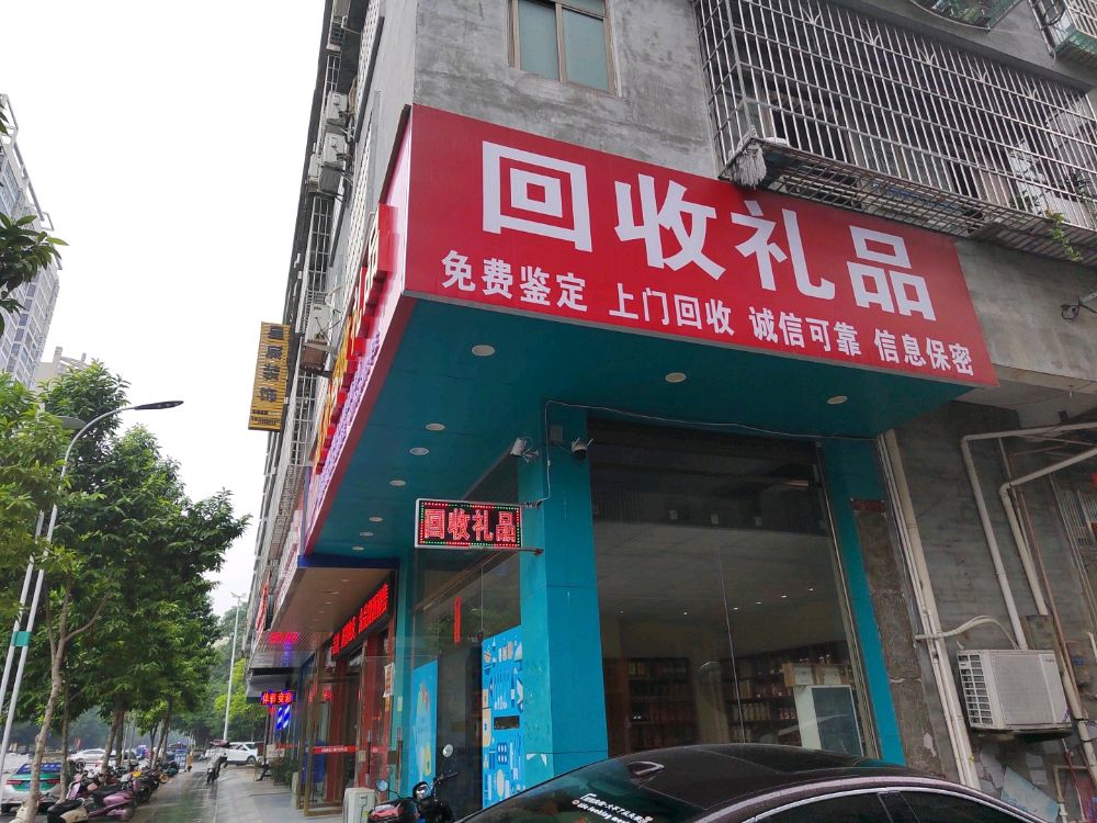 高价回收礼品(大当家)