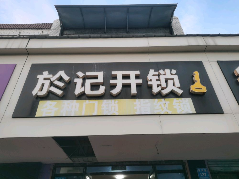 於记开锁
