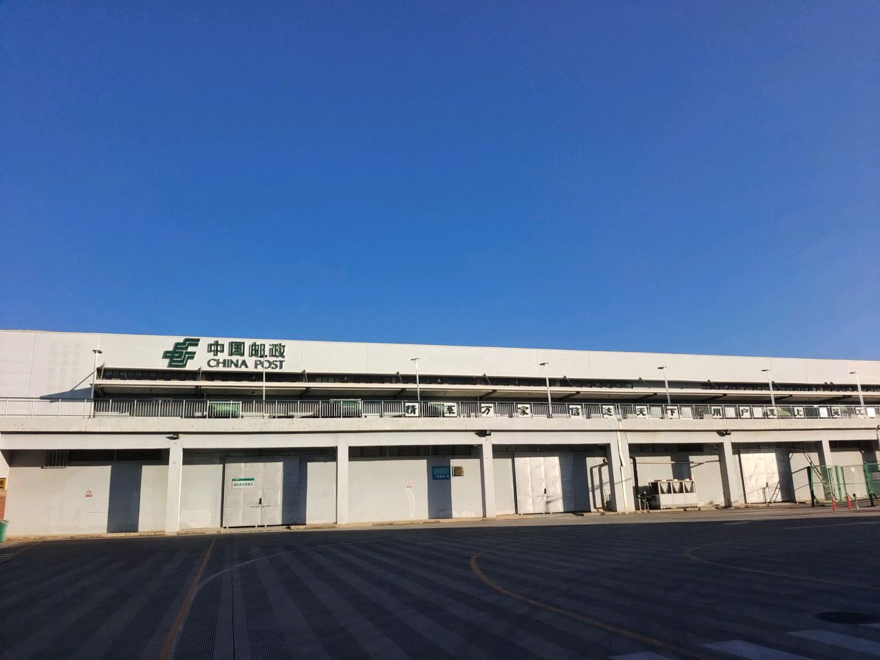 中国邮政航空邮件处理中心(机场东路)