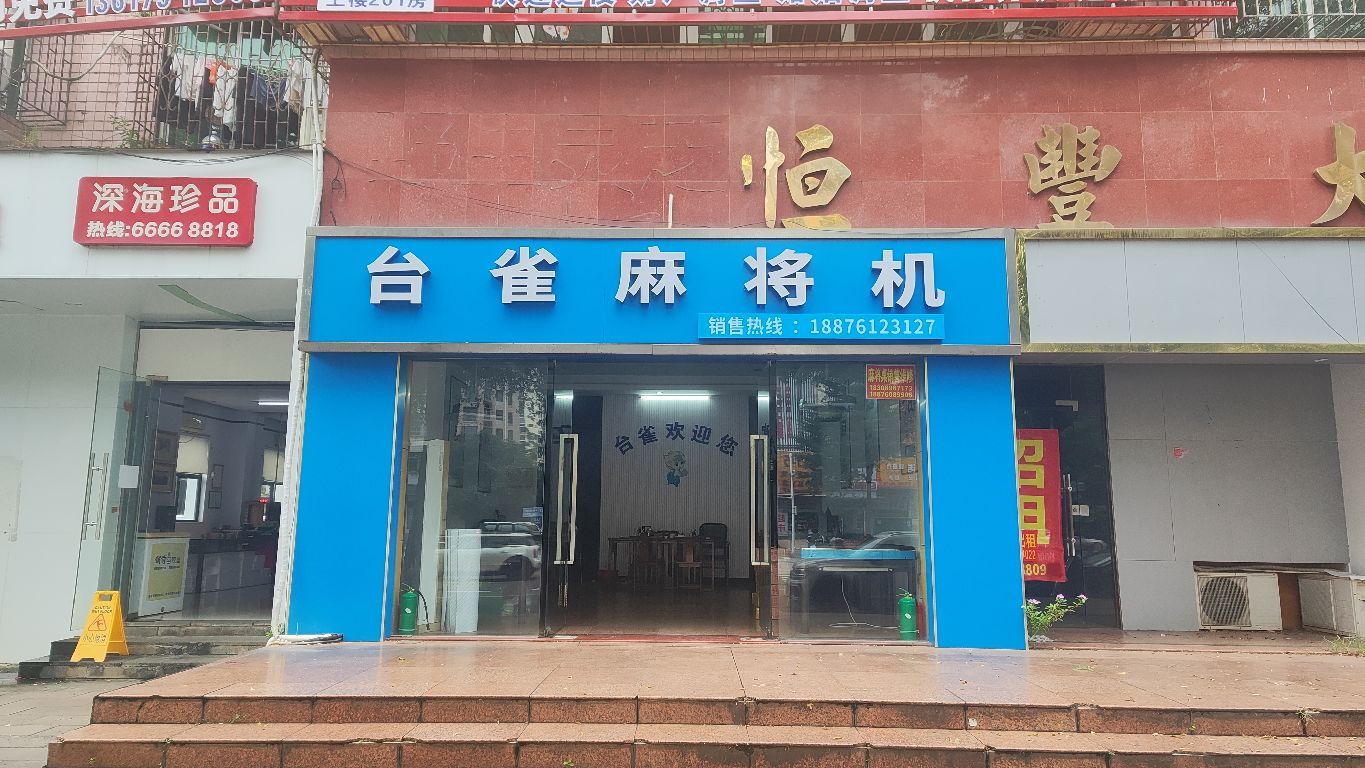 台雀麻将机(金宇东路店)
