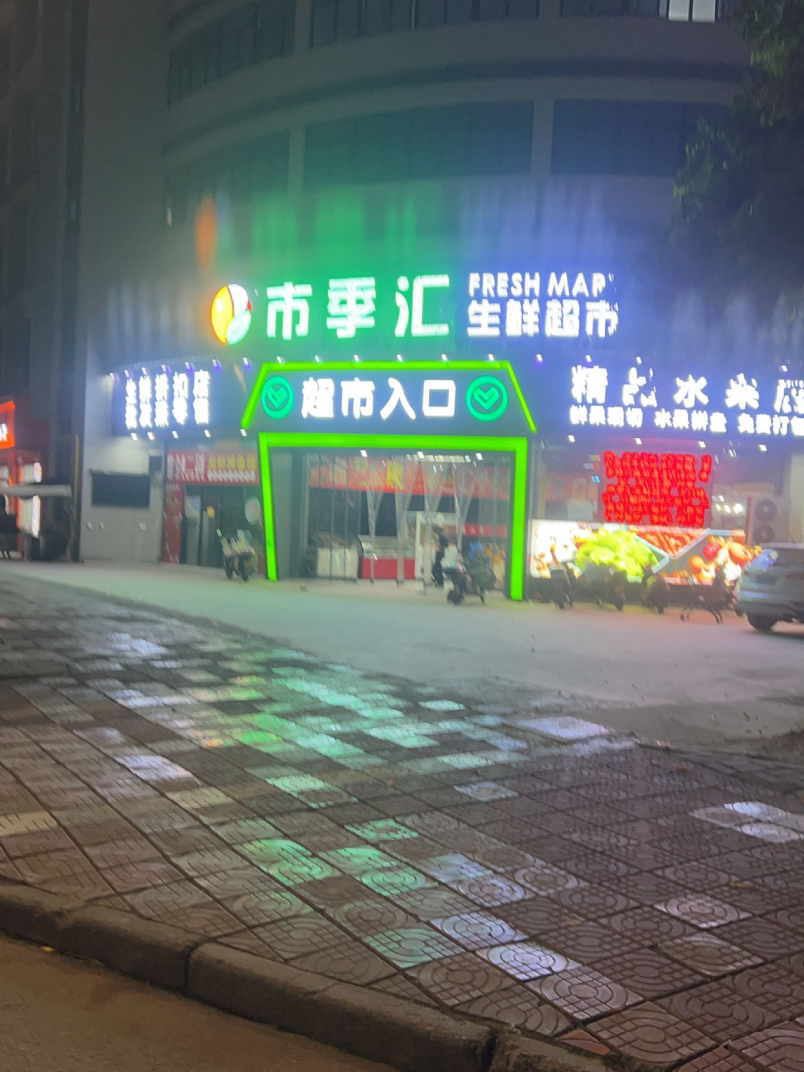 精品水果店