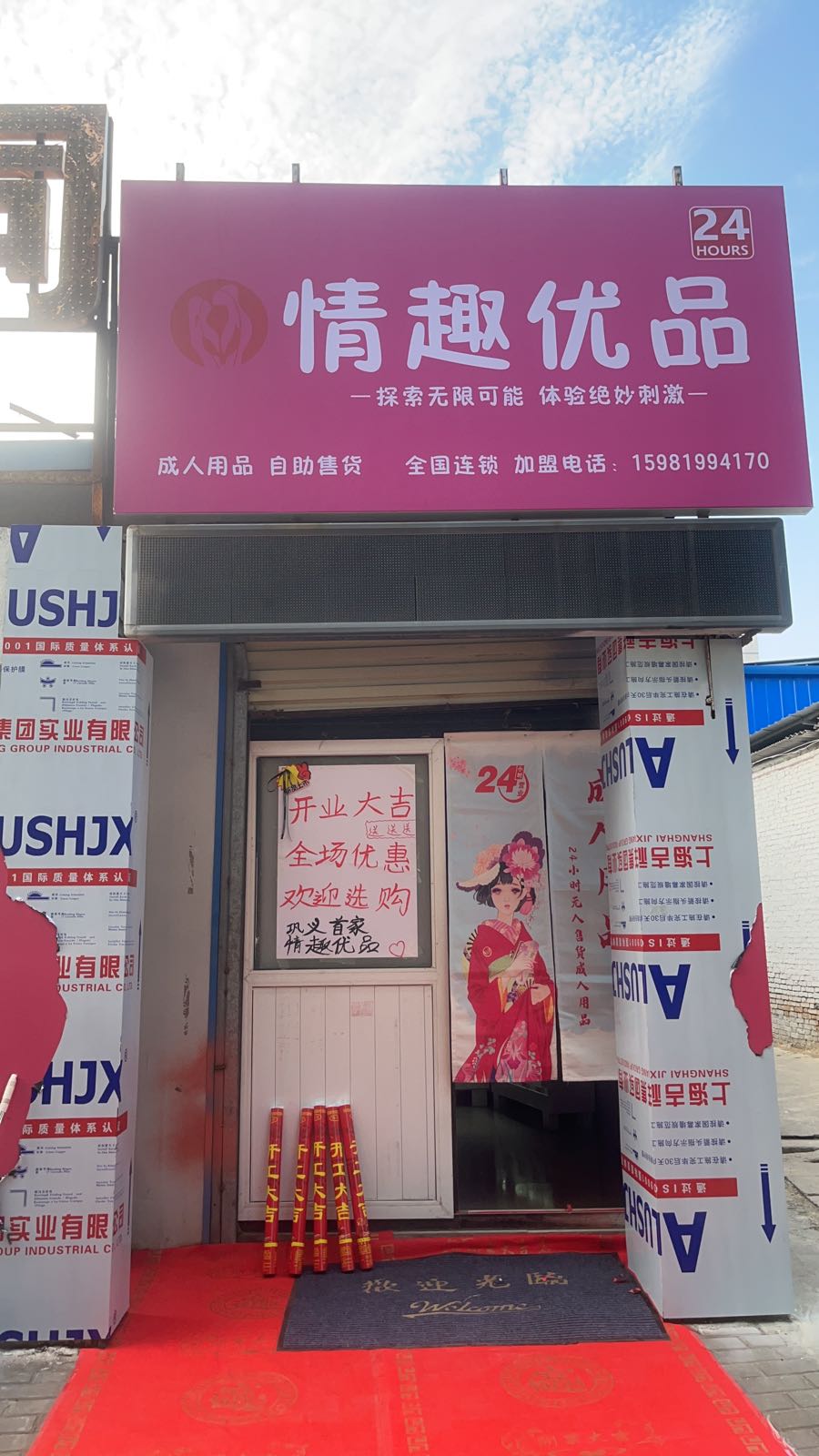 巩义市情趣优品(建设路店)