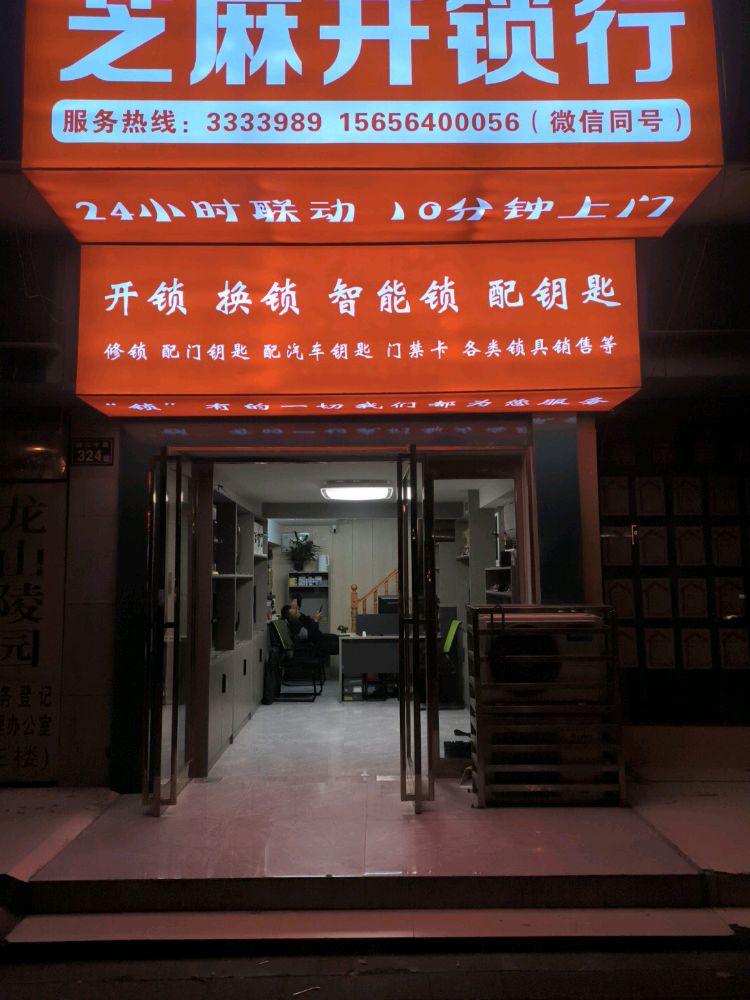 芝麻开锁行(水云涧店)