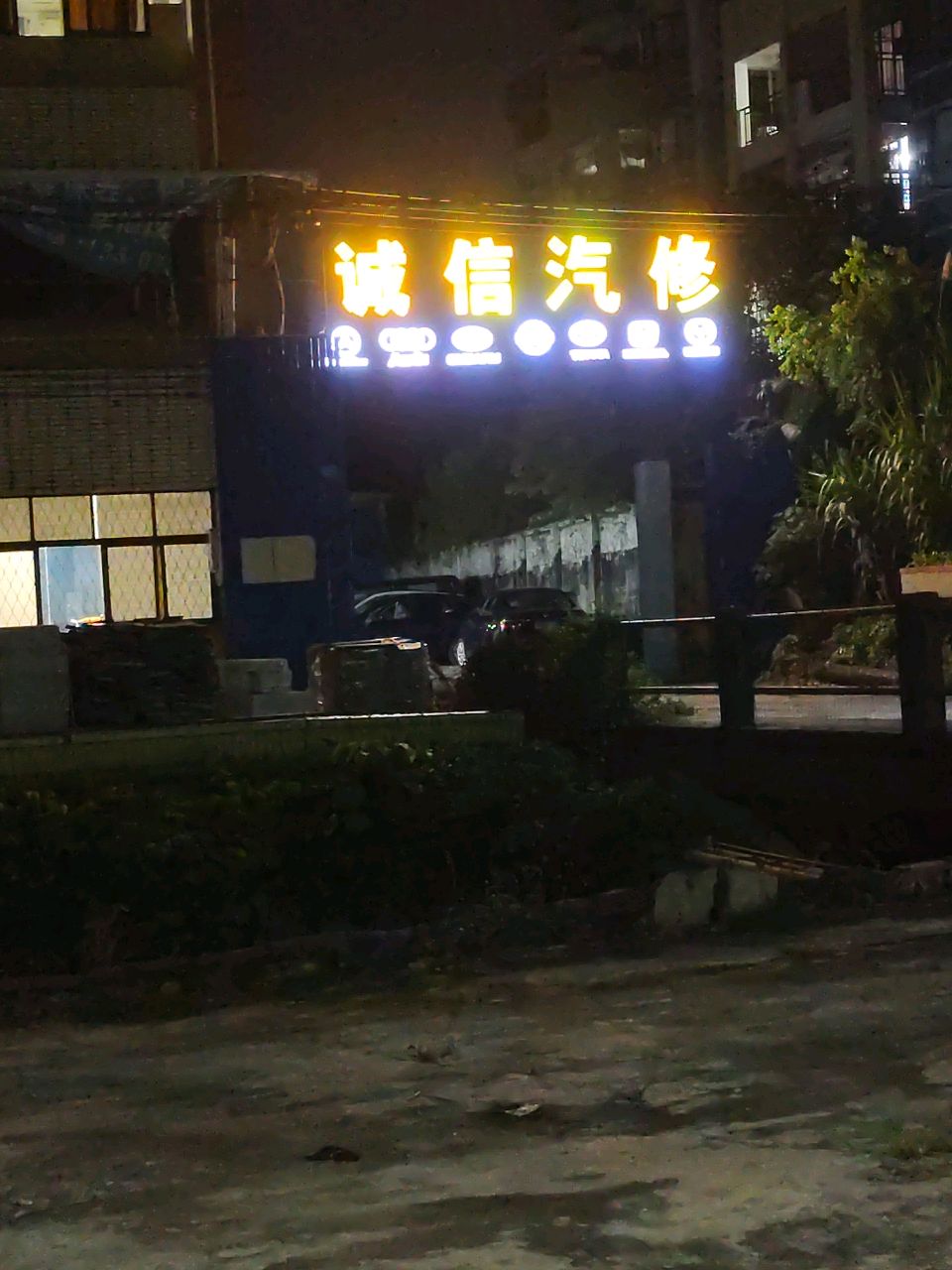 龙门县诚信汽车维修服务中心(青龙路店)