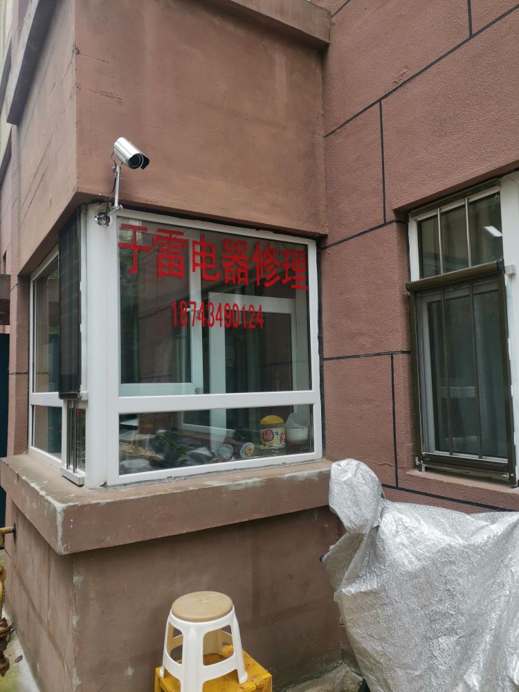 于雷电器修理部