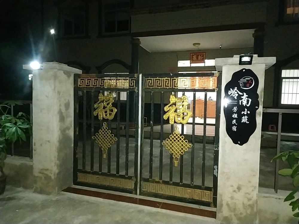 岭南小筑芳姐民宿