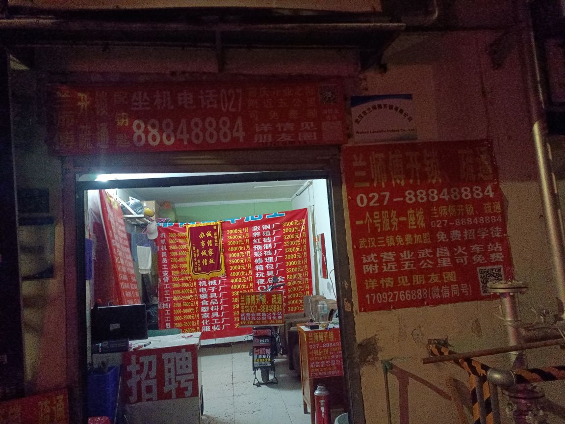 武汉市兰师傅开锁有限公司