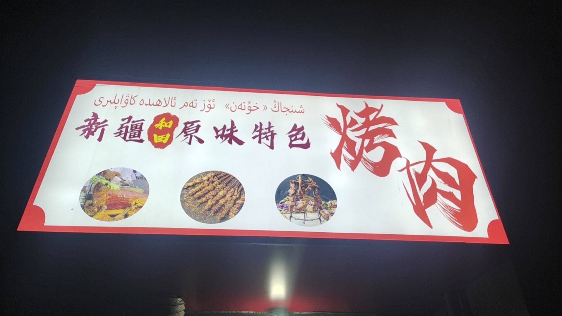 新疆和田原味烤牛肉店