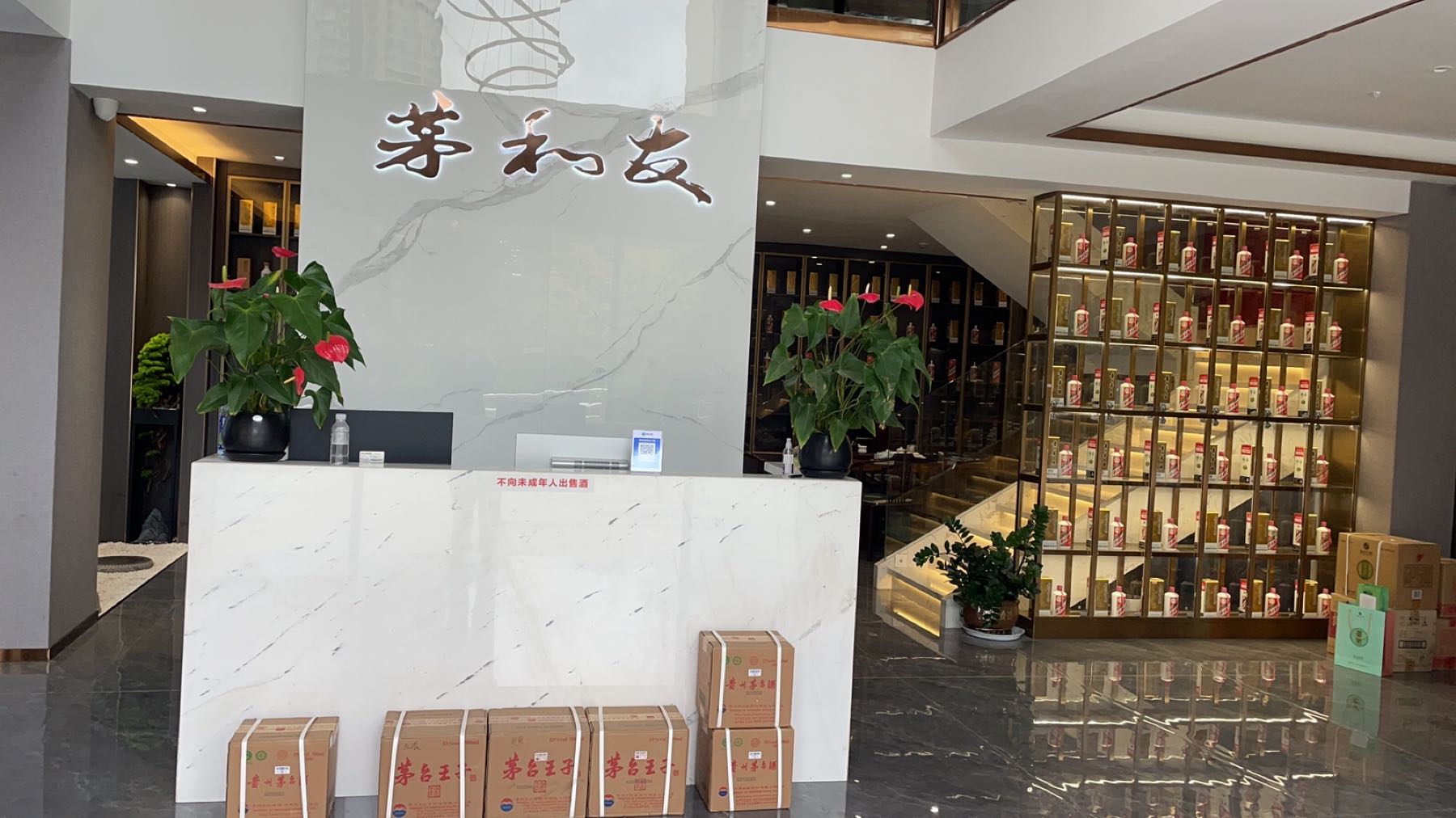 贵州茅和友名酒文化体验馆(观山西路店)