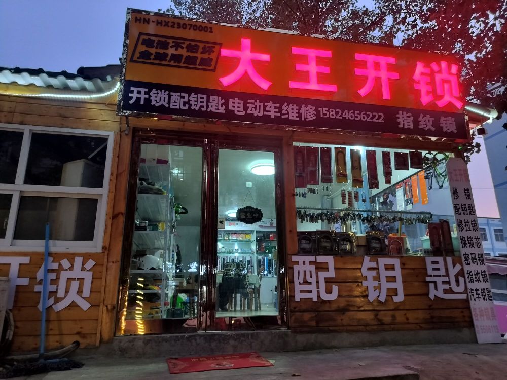 大王开锁·智能锁(滑县店)