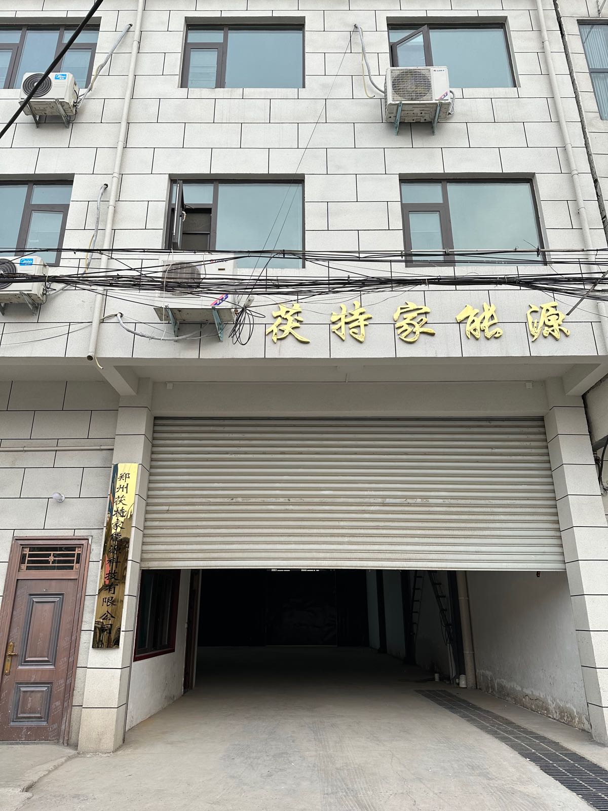 新郑市辛店镇郑州茯特家能源科技有限公司