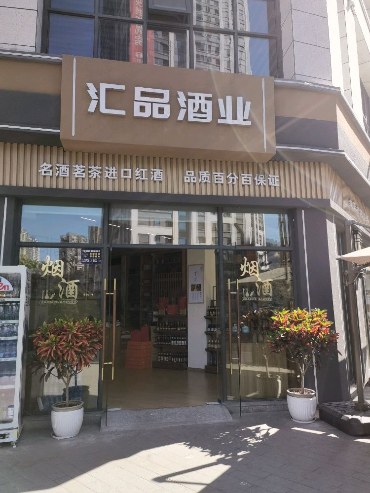 汇品酒业(佳兴路店)