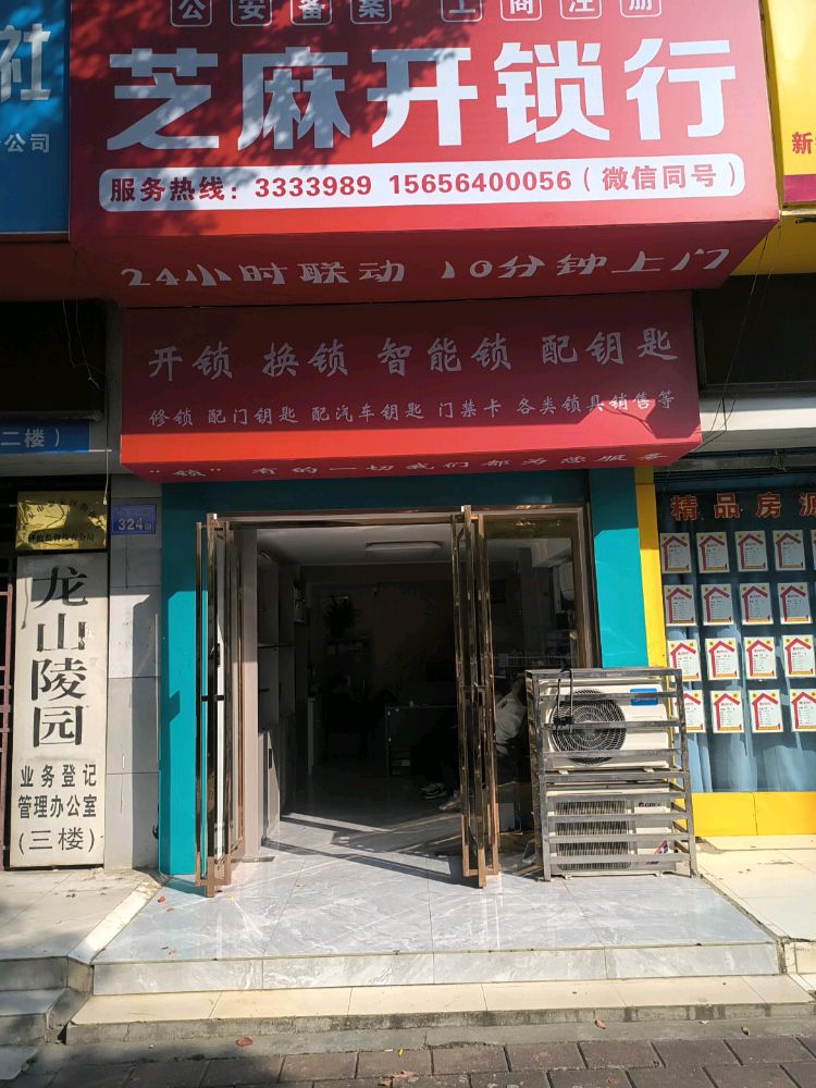 芝麻开锁行(大市场店)